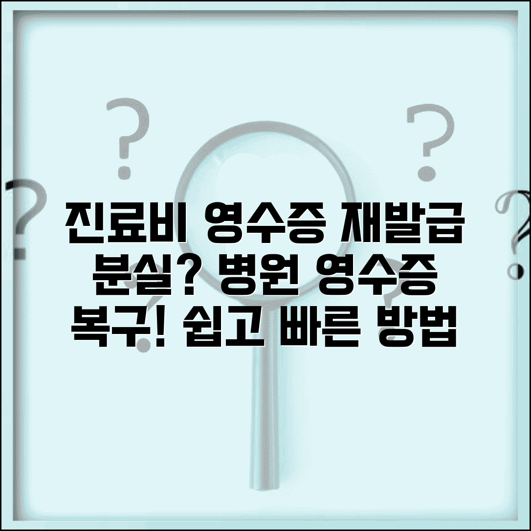 진료비 영수증 재발급 방법 단계별 | 분실한 병원 영수증 다시 받기