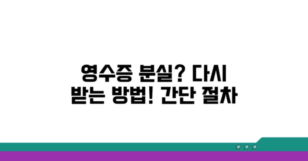 분실한 영수증 다시 받는 절차