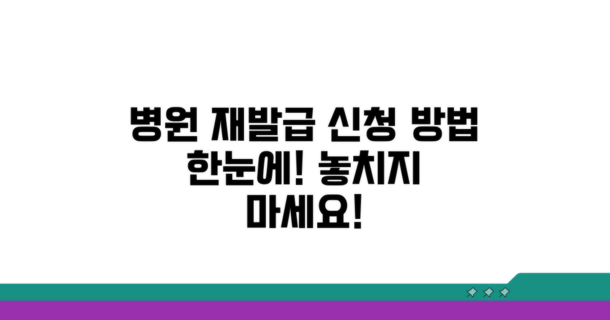 병원별 재발급 신청 방법 확인