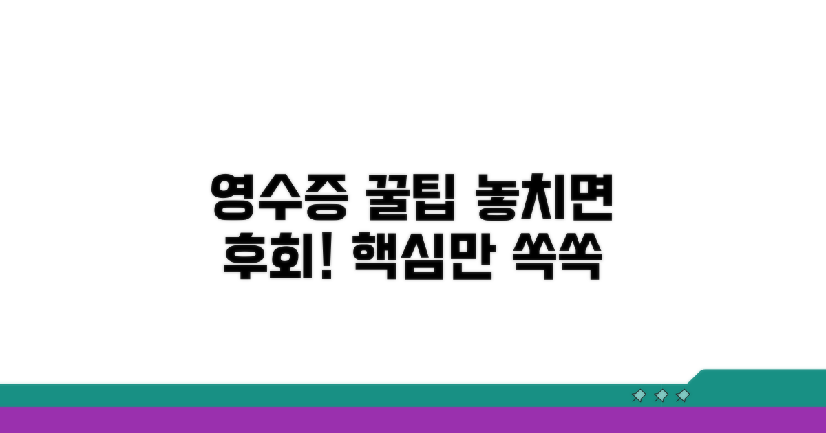 영수증 활용 꿀팁과 주의사항