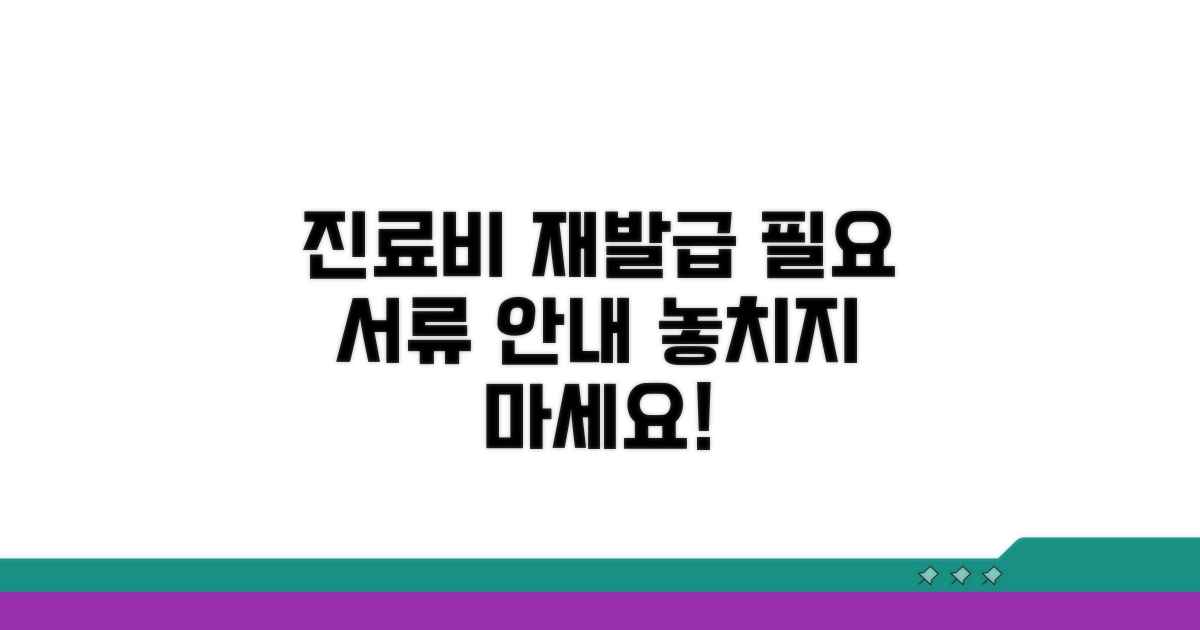 진료비 영수증 재발급 필요한 서류