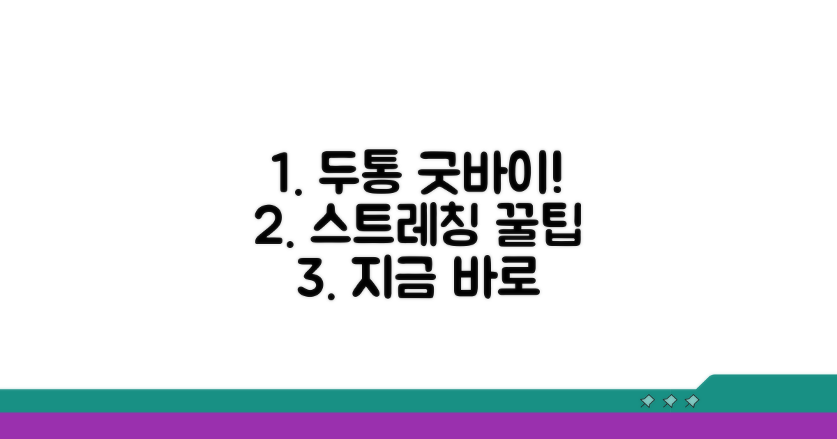 두통 완화를 위한 스트레칭 비법