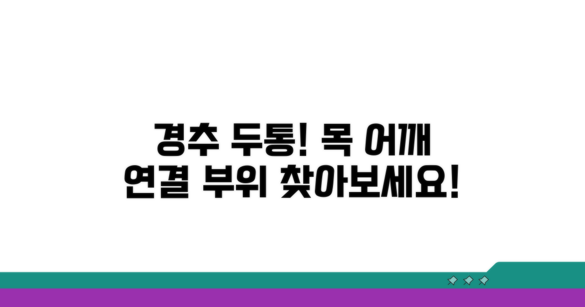 경추성 두통, 목 어깨 연결 부위 확인