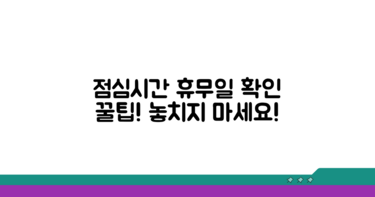 점심시간과 휴무일 확인법