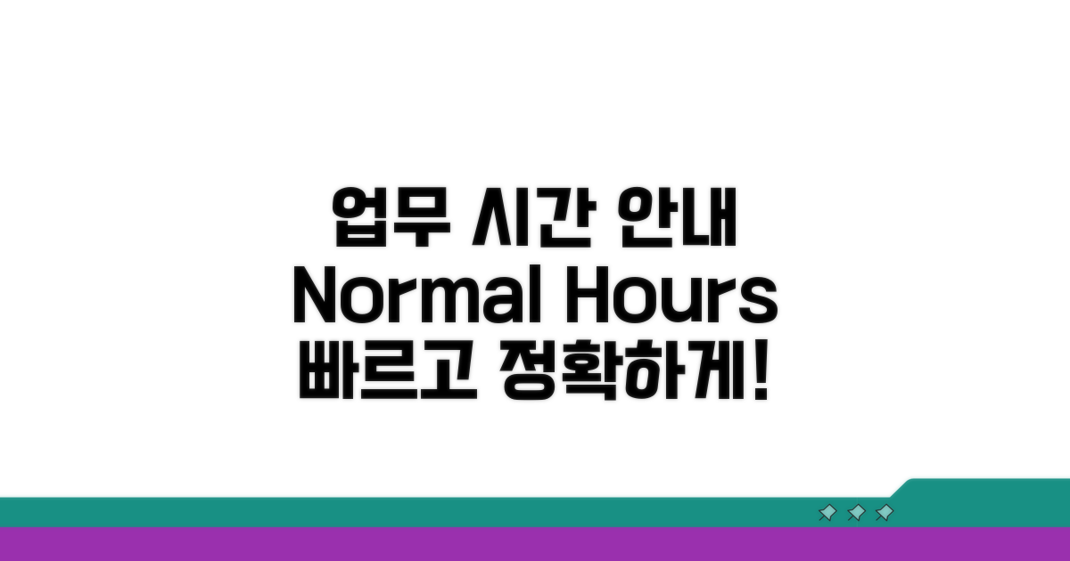 일반 업무 시간 안내