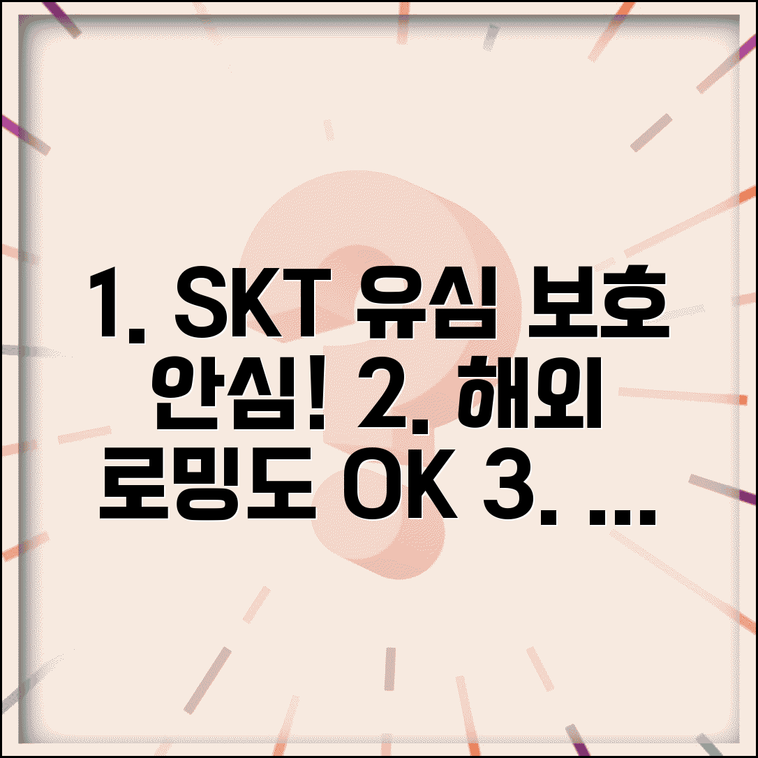 SKT 유심보호 서비스 특징 및 장점 | 유심 도용방지 시스템 | 해외 로밍 시 활용법