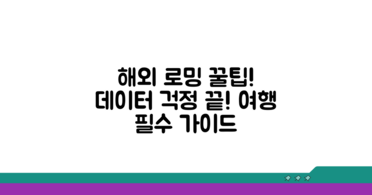 해외 로밍 시 활용법 완벽 가이드