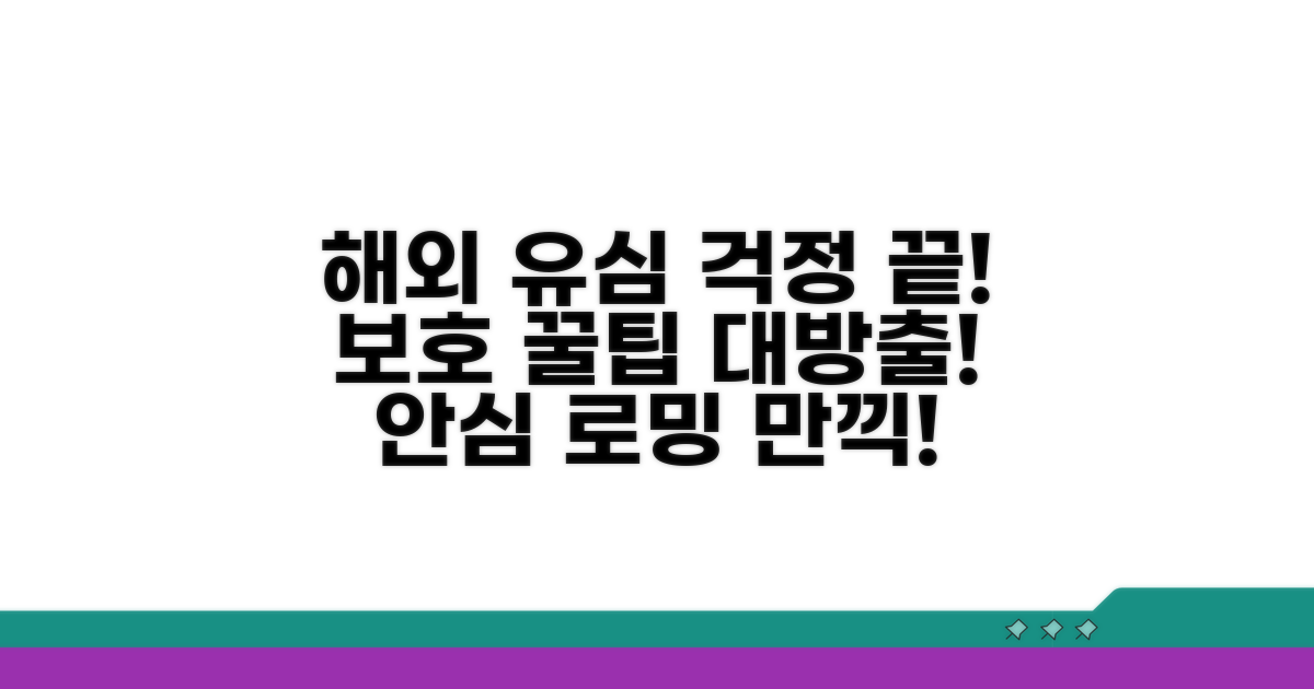 해외에서도 안심, 유심보호 꿀팁