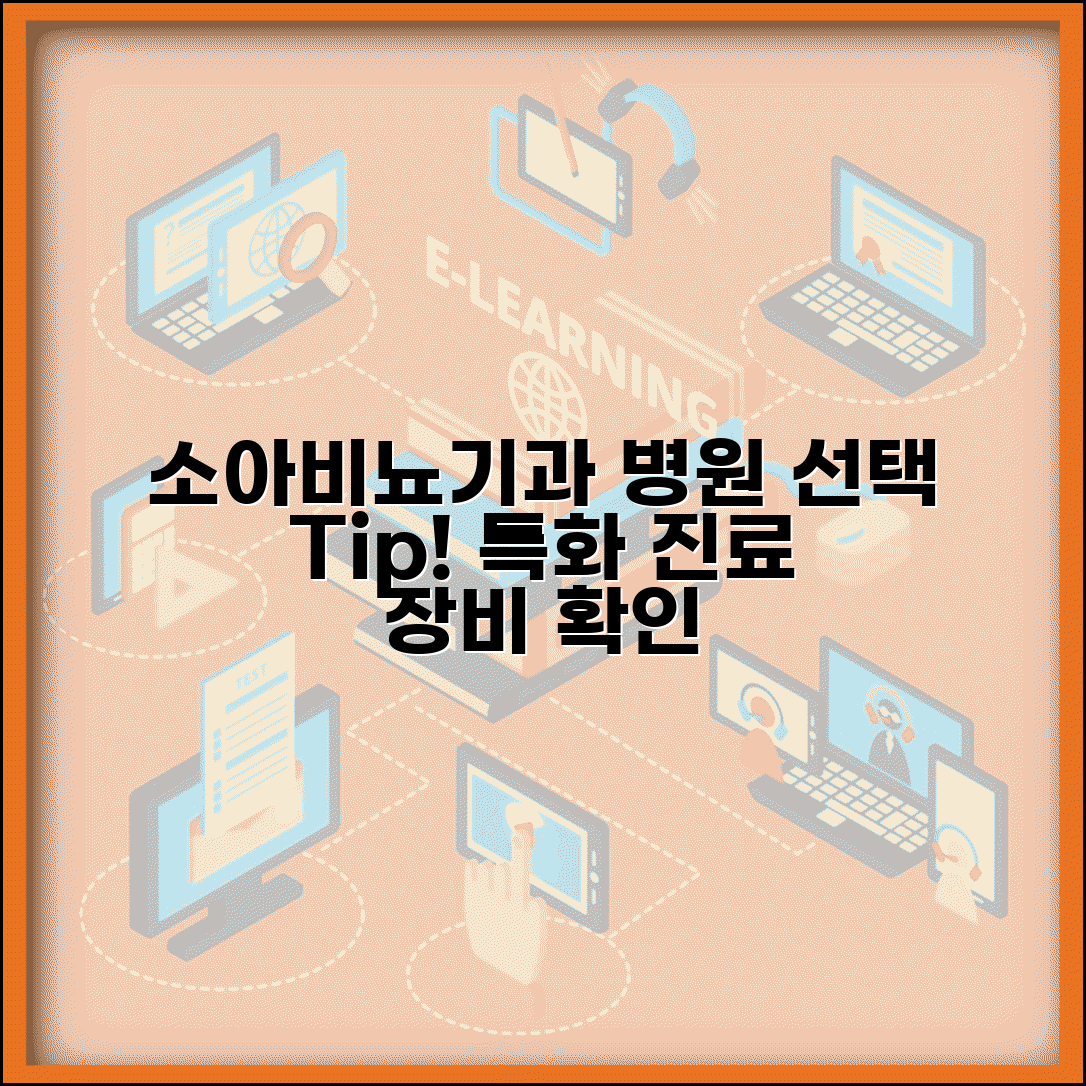 소아비뇨기과 전문병원 선택 요령 | 특화 진료와 장비 확인법