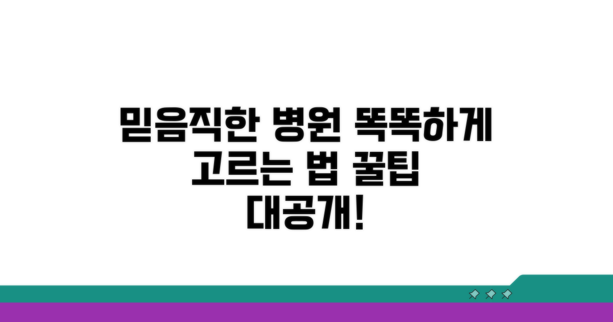 믿을 수 있는 병원 고르는 팁