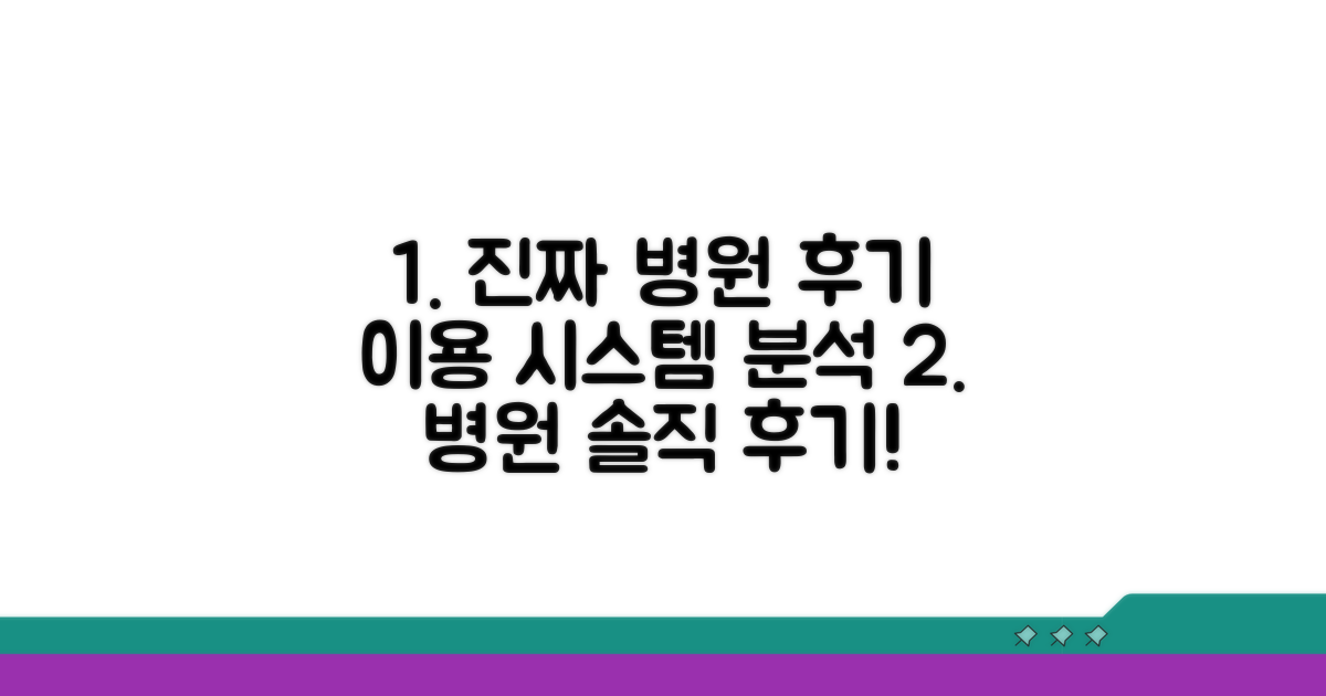 실제 이용 후기와 병원 시스템