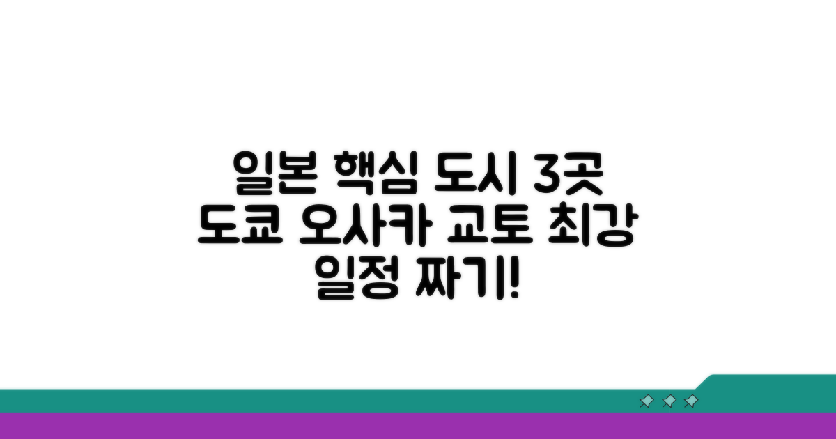 도쿄 오사카 교토 핵심 일정 짜기