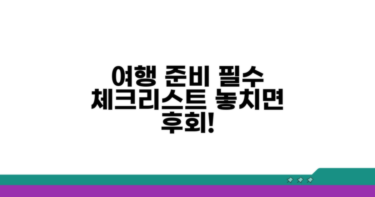 여행 준비 필수 체크리스트 공개