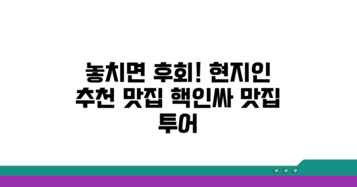 놓치면 후회할 현지 맛집 추천