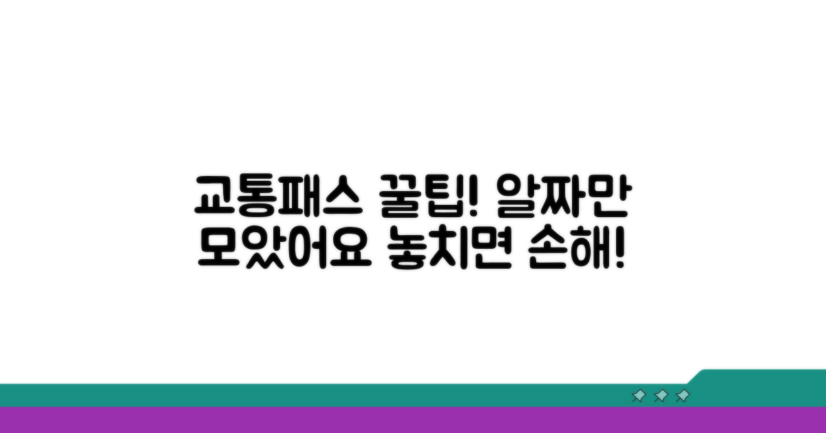 교통패스 활용 꿀팁 대방출