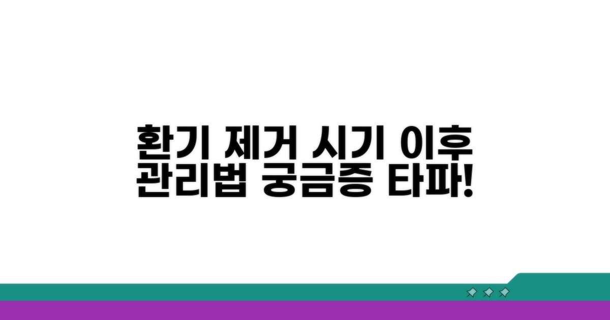 환기관 제거 시점과 이후 관리