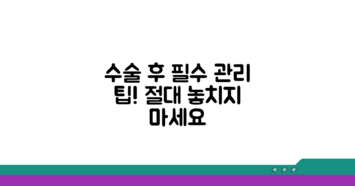 수술 후 관리와 주의사항 체크