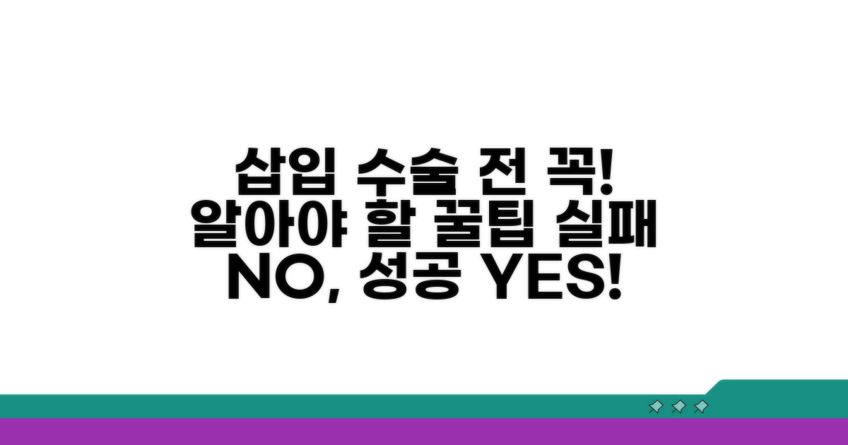 삽입 수술 전 꼭 알아둘 점