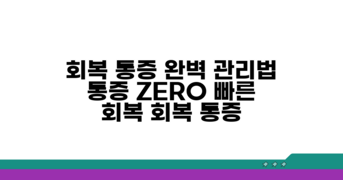 회복 기간과 통증 관리법