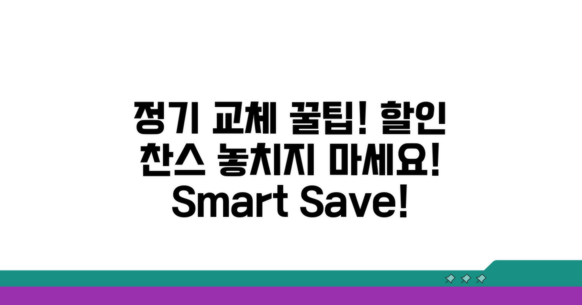 정기 교체 주기와 할인 꿀팁