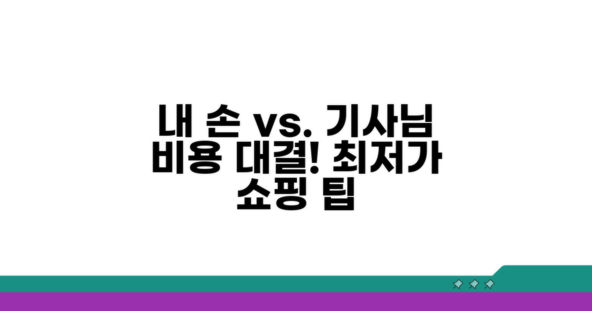 셀프 교체 vs. 방문 교체 비용 비교
