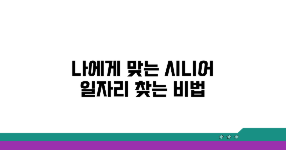 나에게 맞는 시니어 일자리 찾는 법