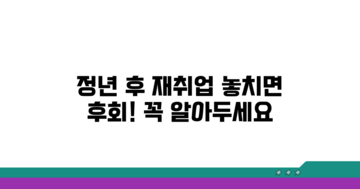 정년 후 재취업 시 주의할 점
