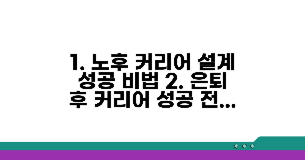 성공적인 노후 커리어 설계 팁