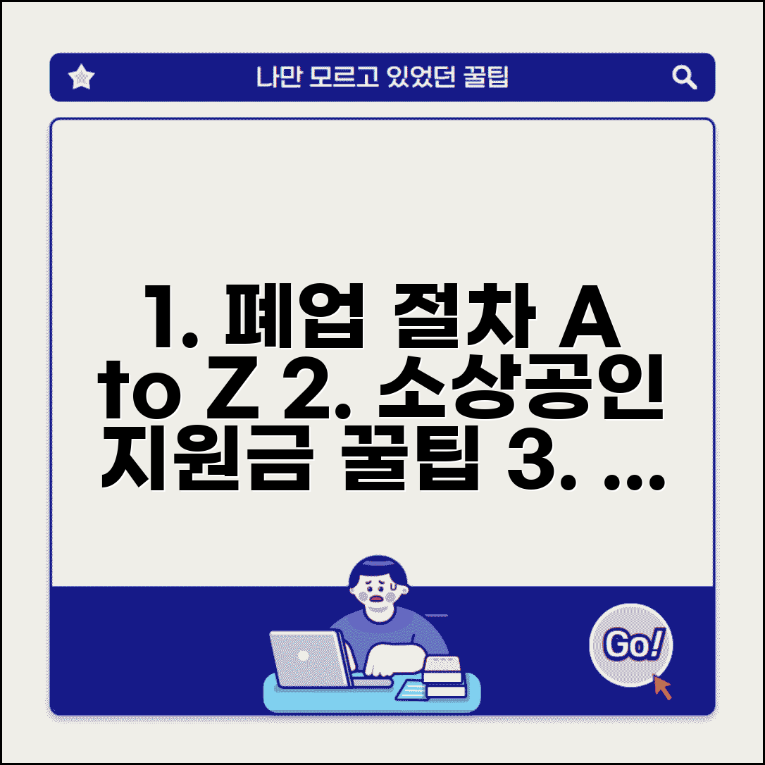 소상공인 폐업절차 | 폐업신고부터 지원금까지 | 단계별 폐업 가이드