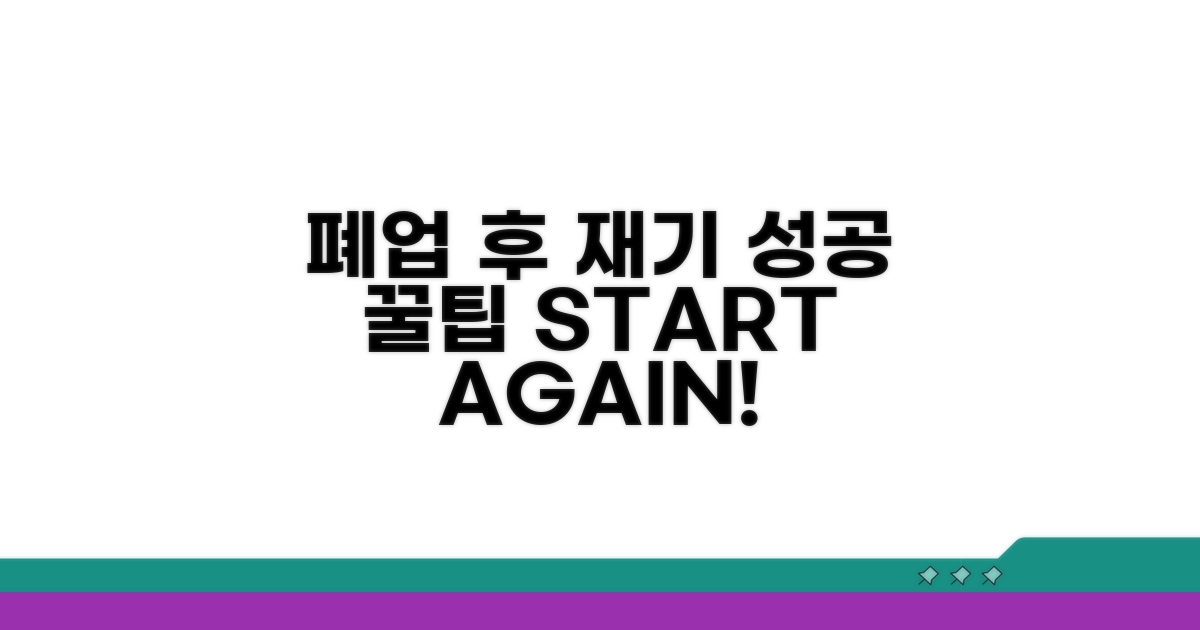 폐업 후 재기 지원 꿀팁