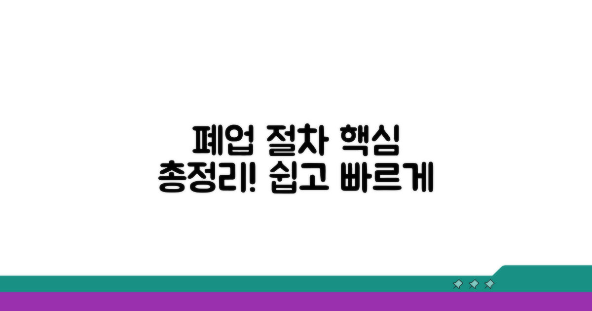 폐업 절차 핵심 정리