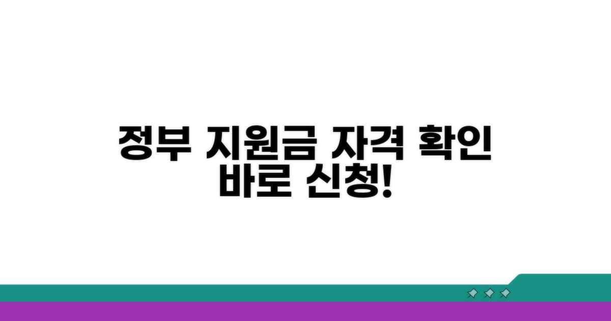 정부 지원금 신청 자격 확인