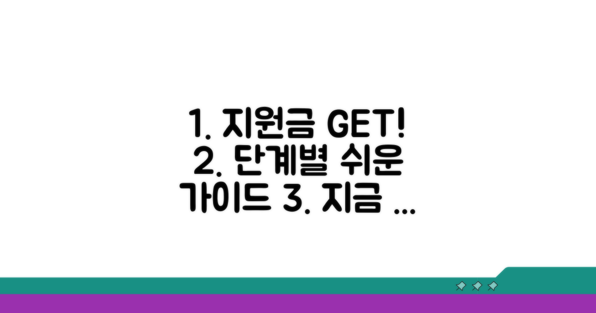 지원금 수령까지 단계별 가이드