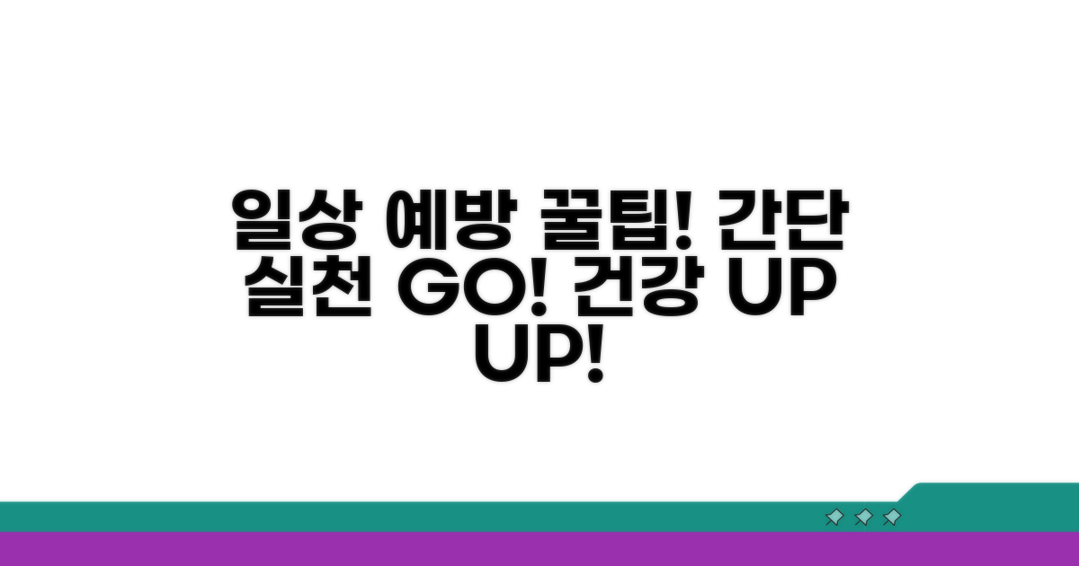 일상 속 예방 꿀팁 모음