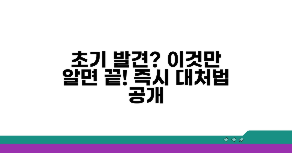 초기 발견 시 대처 방법은?