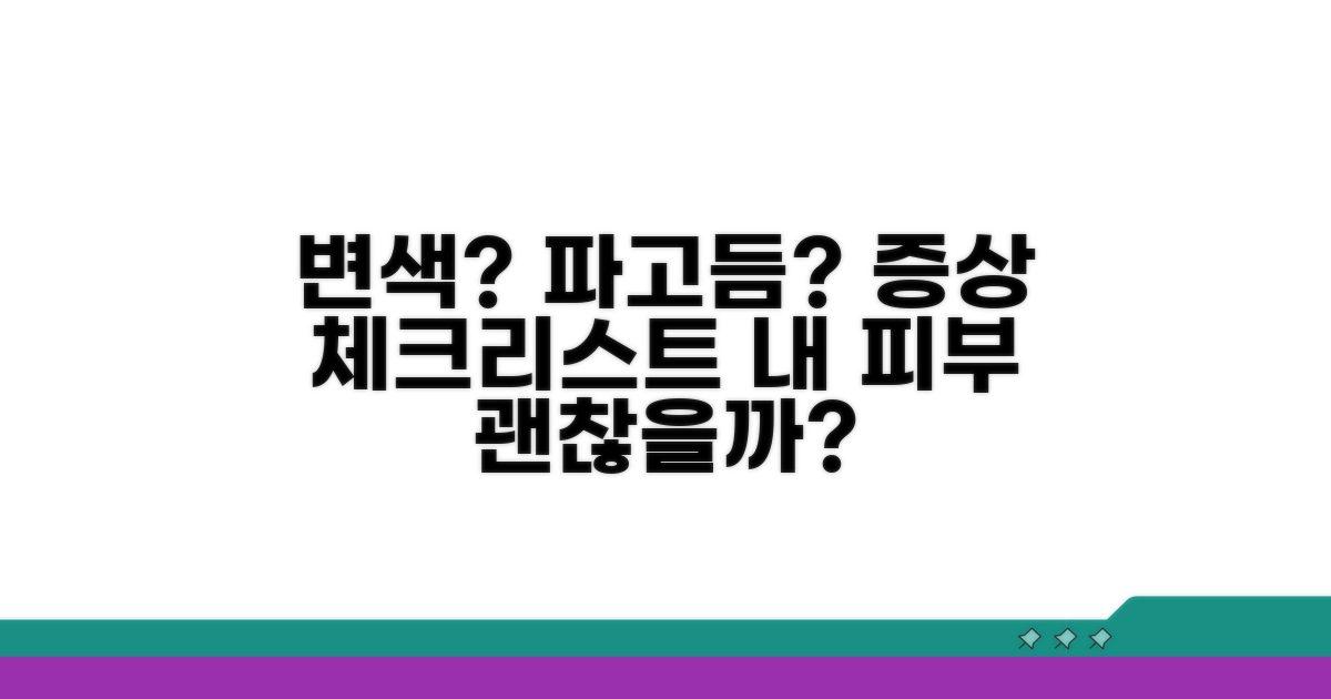변색, 파고드는 증상 체크리스트