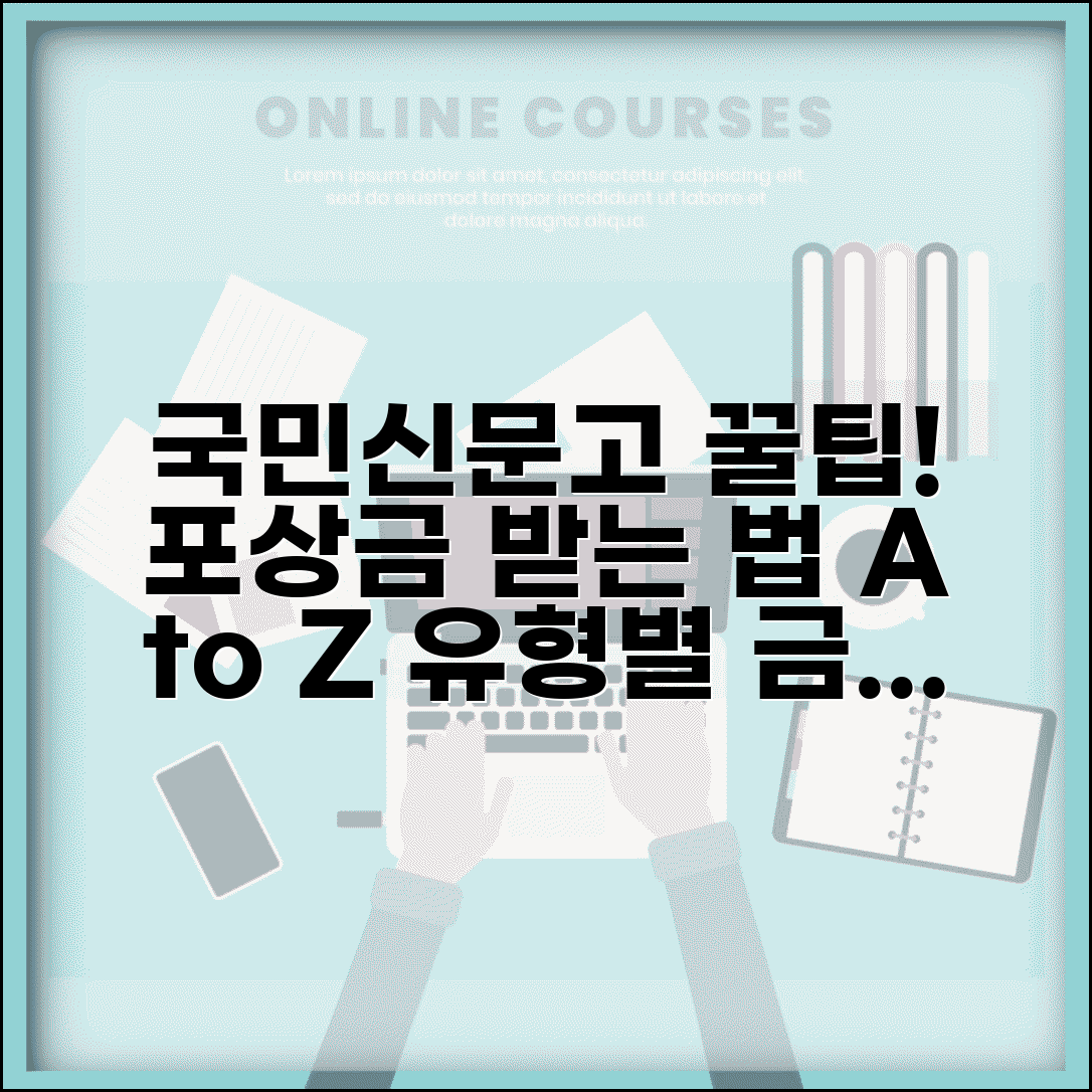 국민신문고 포상금 받는 법 | 신고 유형별 보상 금액 비교