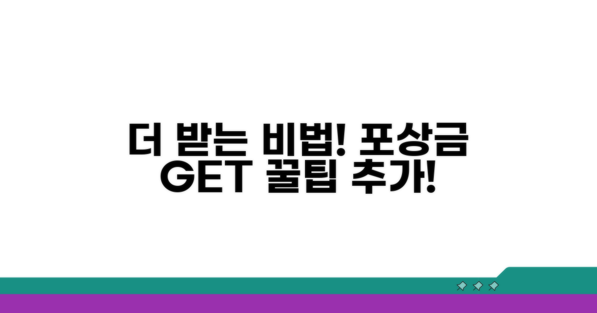 추가 팁으로 포상금 더 받는 비법