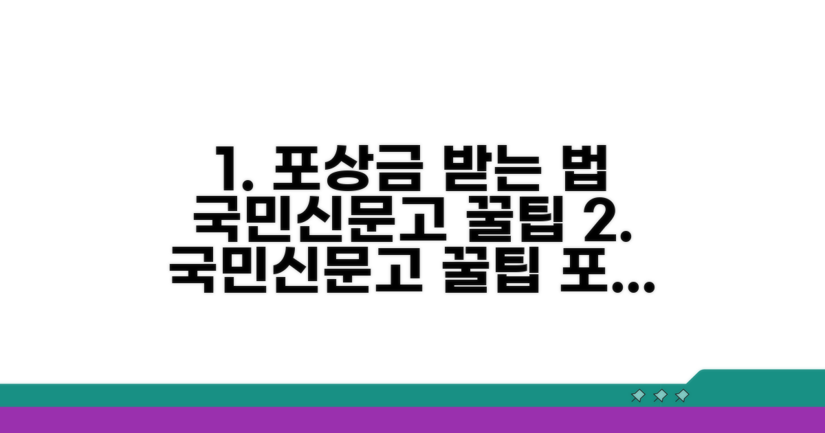 국민신문고 포상금, 받는 법 완벽 가이드