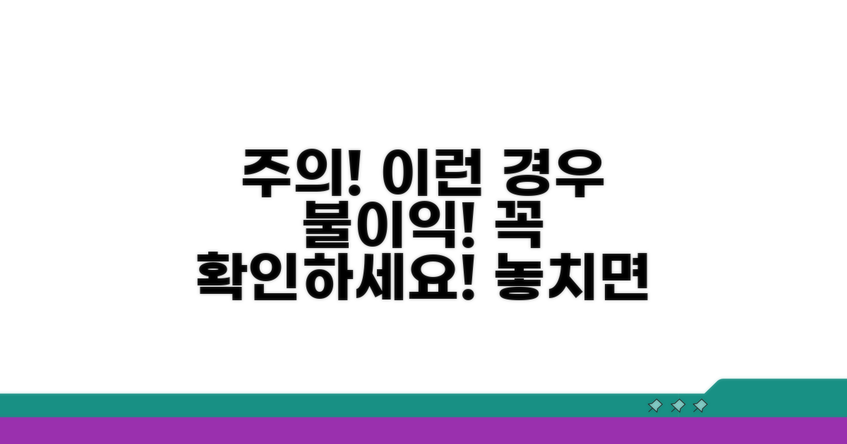 주의사항 및 불이익 받을 수 있는 경우