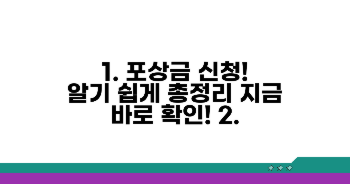 포상금 신청 절차와 방법 상세 안내