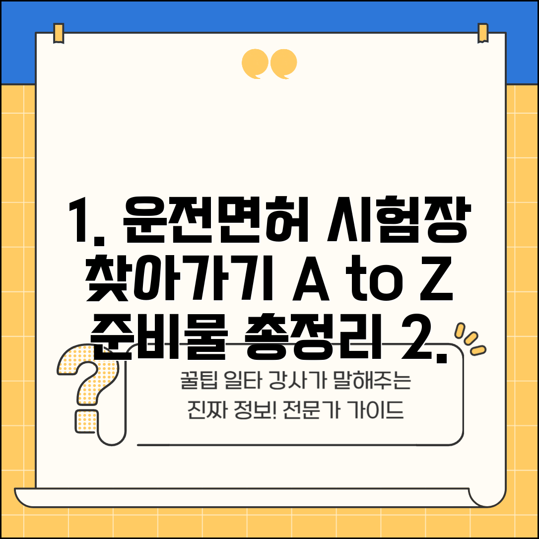 운전면허시험장 찾아가는 법 | 지역별 위치 및 교통편 | 시험 당일 준비물 체크리스트