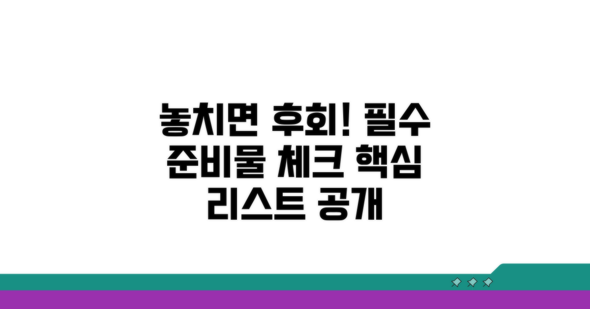 준비물 놓치면 안 되는 이유