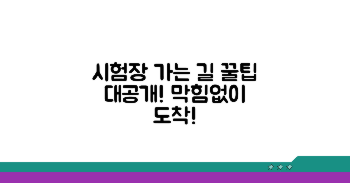 시험장까지 가는 교통편 분석