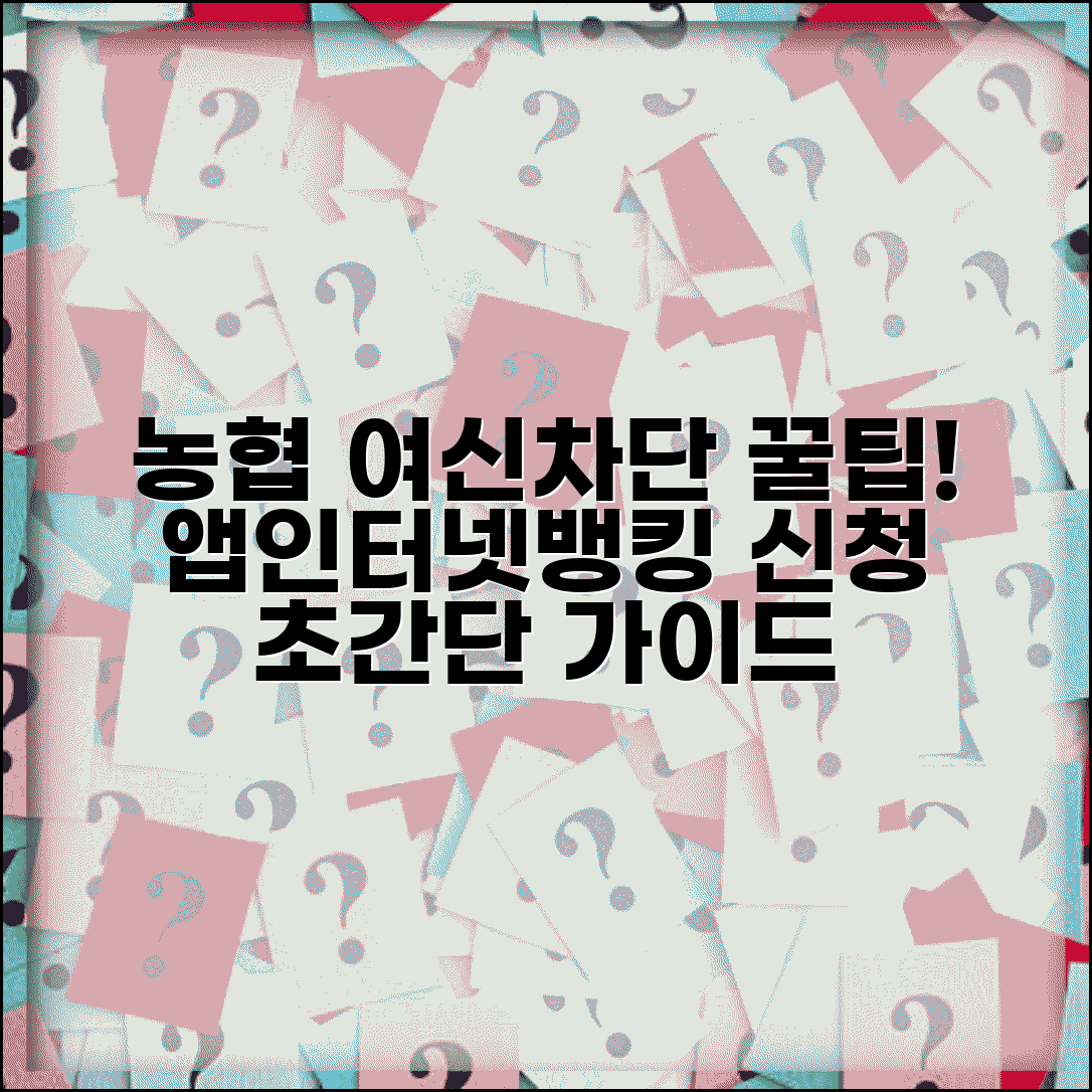 농협 여신차단 서비스 이용 가이드 | 앱/인터넷뱅킹 신청 절차 안내