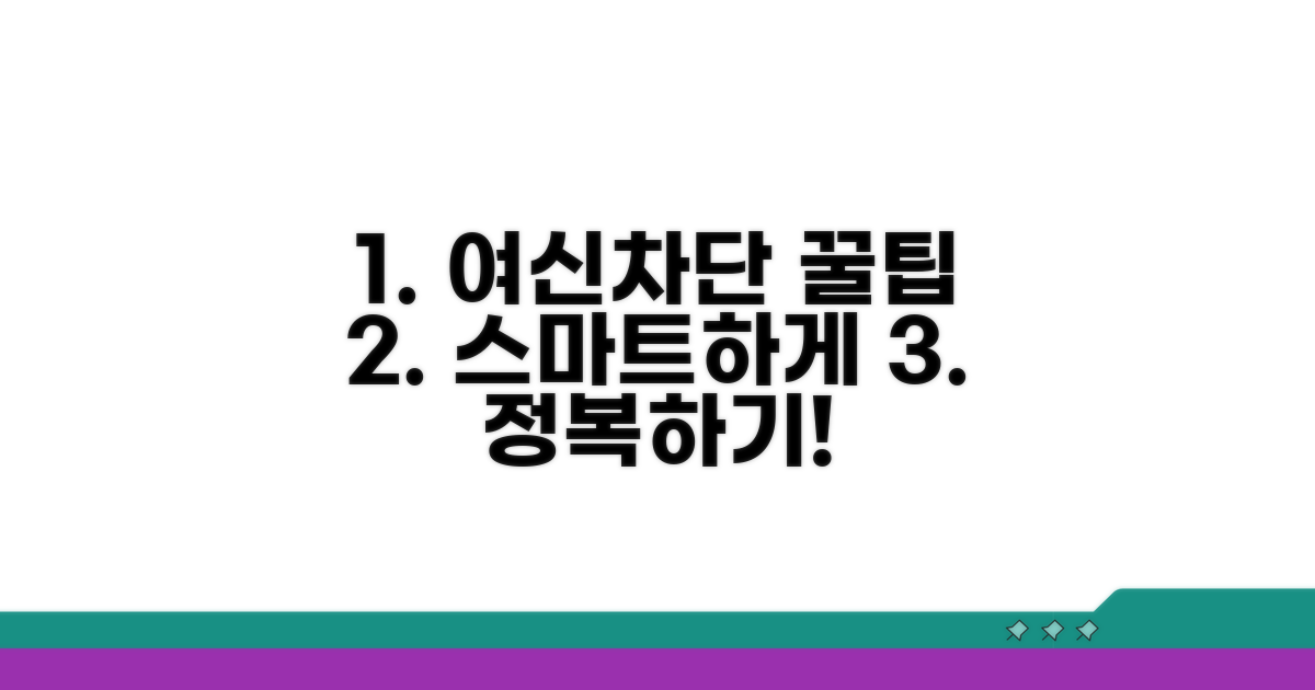 스마트하게 여신차단 활용 꿀팁