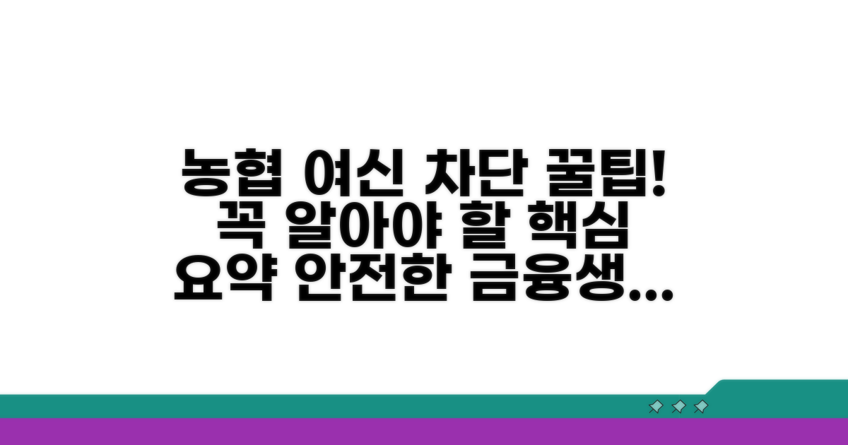 농협 여신차단 서비스 핵심 안내
