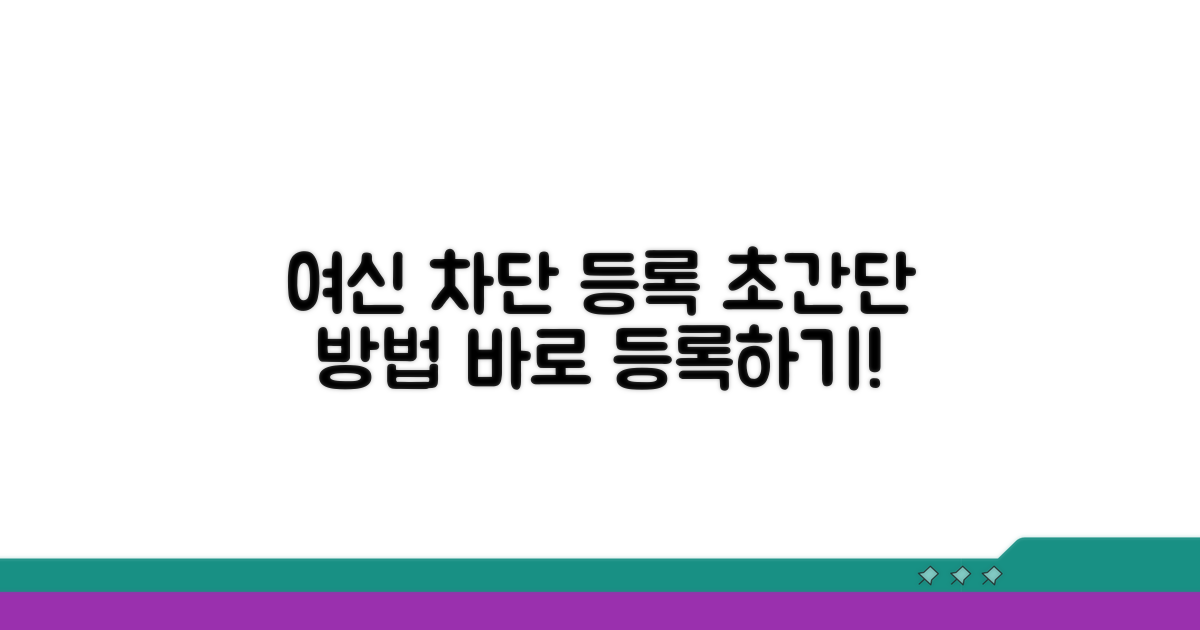 간편하게 여신차단 등록하는 방법