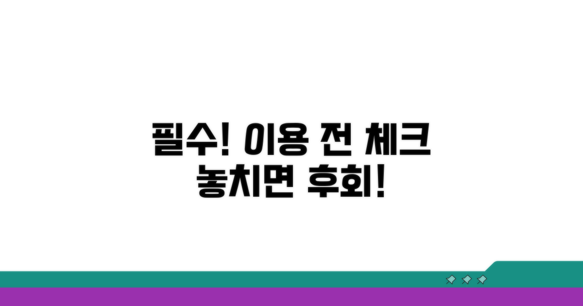 이용 전 꼭 확인해야 할 주의사항