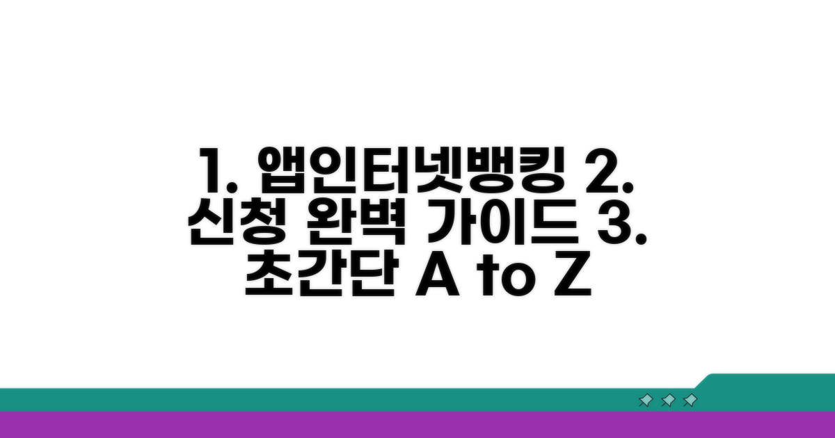 앱/인터넷뱅킹 신청 절차 완벽 가이드